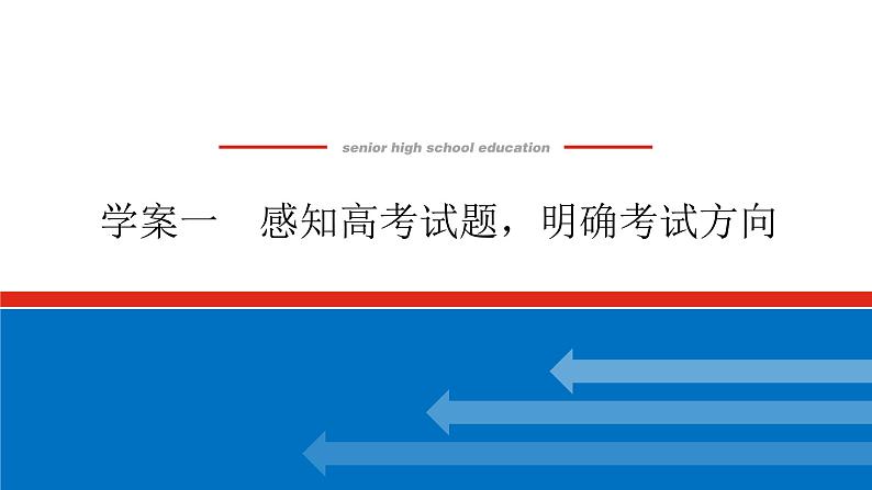 2023高考语文(统考版)二轮复习课件 专题二 学案一 感知高考试题，明确考试方向01