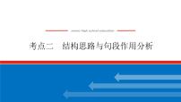 2023高考语文(统考版)二轮复习课件 专题九 学案二 考点二 结构思路与句段作用分析