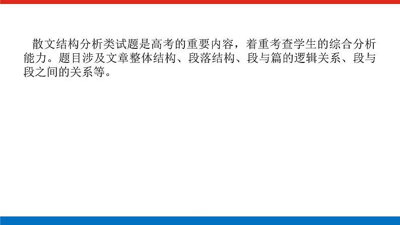 2023高考语文(统考版)二轮复习课件 专题九 学案二 考点二 结构思路与句段作用分析第2页