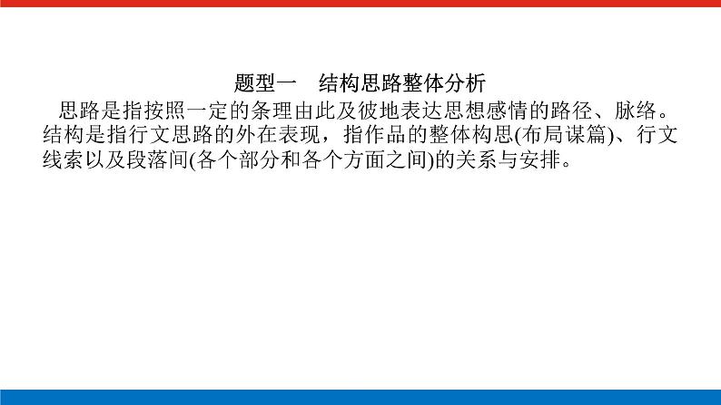 2023高考语文(统考版)二轮复习课件 专题九 学案二 考点二 结构思路与句段作用分析第3页