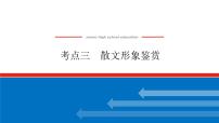 2023高考语文(统考版)二轮复习课件 专题九 学案二 考点三 散文形象鉴赏