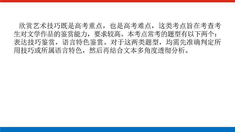 2023高考语文(统考版)二轮复习课件 专题九 学案二 考点四 语言特色、表达技巧鉴赏02