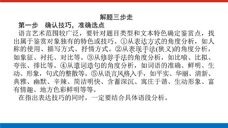 2023高考语文(统考版)二轮复习课件 专题九 学案二 考点四 语言特色、表达技巧鉴赏08