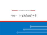 2023高考语文(统考版)二轮复习课件 专题九 学案二 考点一 词语和句意的考查