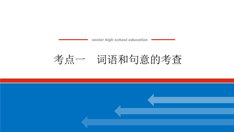 2023高考语文(统考版)二轮复习课件 专题九 学案二 考点一 词语和句意的考查第1页