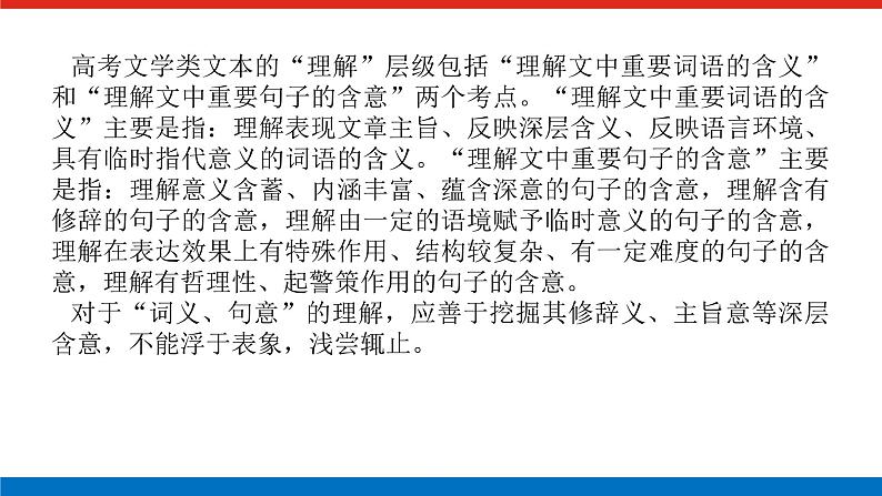 2023高考语文(统考版)二轮复习课件 专题九 学案二 考点一 词语和句意的考查第2页