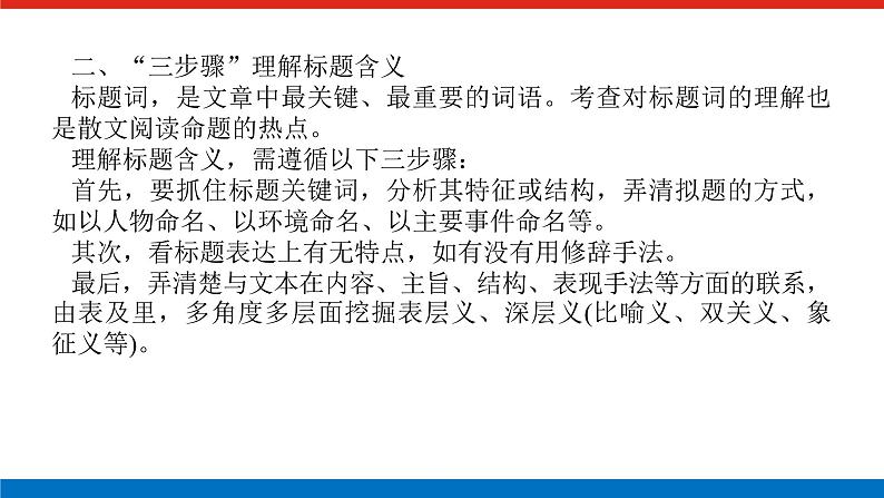 2023高考语文(统考版)二轮复习课件 专题九 学案二 考点一 词语和句意的考查第5页