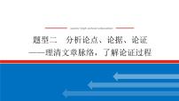 2023高考语文(统考版)二轮复习课件 专题六 学案二 题型二 分析论点、论据、论证——理清文章脉络，了解论证过程