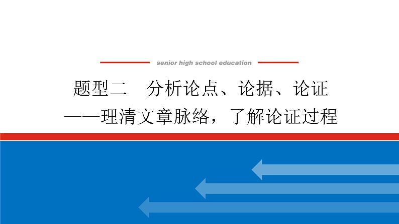 2023高考语文(统考版)二轮复习课件 专题六 学案二 题型二 分析论点、论据、论证——理清文章脉络，了解论证过程01