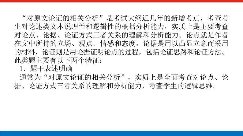 2023高考语文(统考版)二轮复习课件 专题六 学案二 题型二 分析论点、论据、论证——理清文章脉络，了解论证过程02