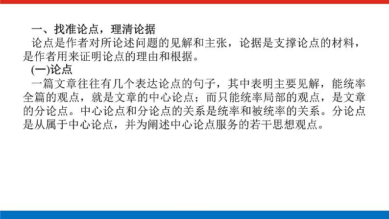 2023高考语文(统考版)二轮复习课件 专题六 学案二 题型二 分析论点、论据、论证——理清文章脉络，了解论证过程05