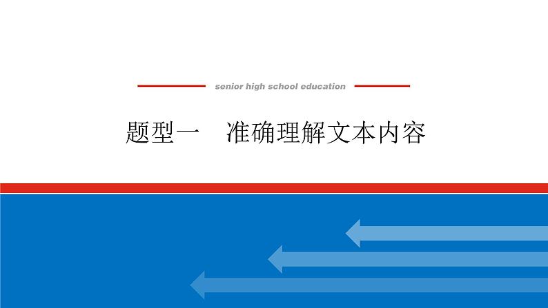 2023高考语文(统考版)二轮复习课件 专题六 学案二 题型一 准确理解文本内容第1页