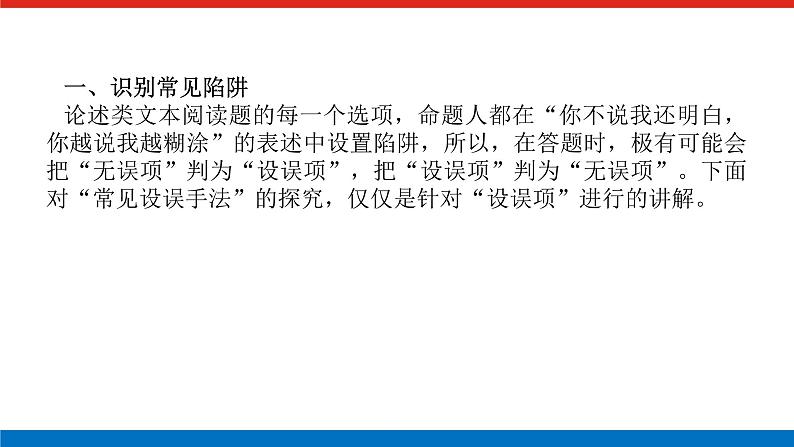 2023高考语文(统考版)二轮复习课件 专题六 学案二 题型一 准确理解文本内容第3页