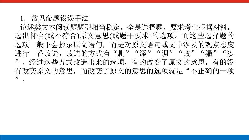 2023高考语文(统考版)二轮复习课件 专题六 学案二 题型一 准确理解文本内容第4页