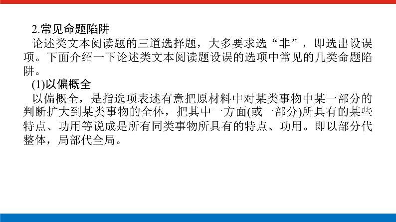 2023高考语文(统考版)二轮复习课件 专题六 学案二 题型一 准确理解文本内容第6页