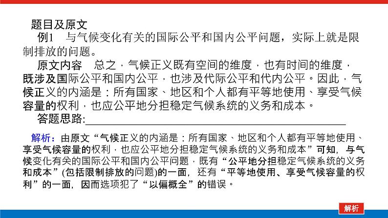 2023高考语文(统考版)二轮复习课件 专题六 学案二 题型一 准确理解文本内容第7页