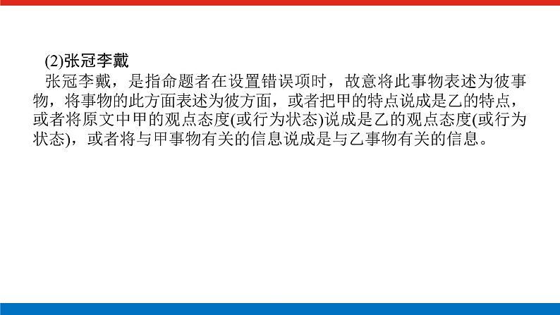 2023高考语文(统考版)二轮复习课件 专题六 学案二 题型一 准确理解文本内容第8页