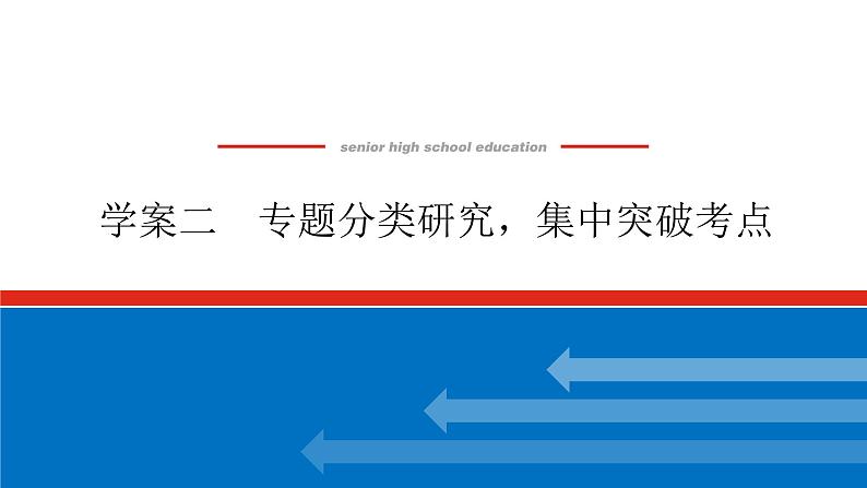 2023高考语文(统考版)二轮复习课件 专题七 学案二 专题分类研究，集中突破考点第1页