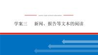 2023高考语文(统考版)二轮复习课件 专题七 学案三 新闻、报告等文本的阅读