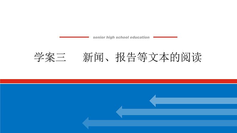 2023高考语文(统考版)二轮复习课件 专题七 学案三 新闻、报告等文本的阅读第1页