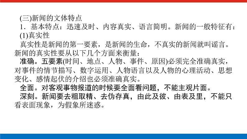 2023高考语文(统考版)二轮复习课件 专题七 学案三 新闻、报告等文本的阅读第3页