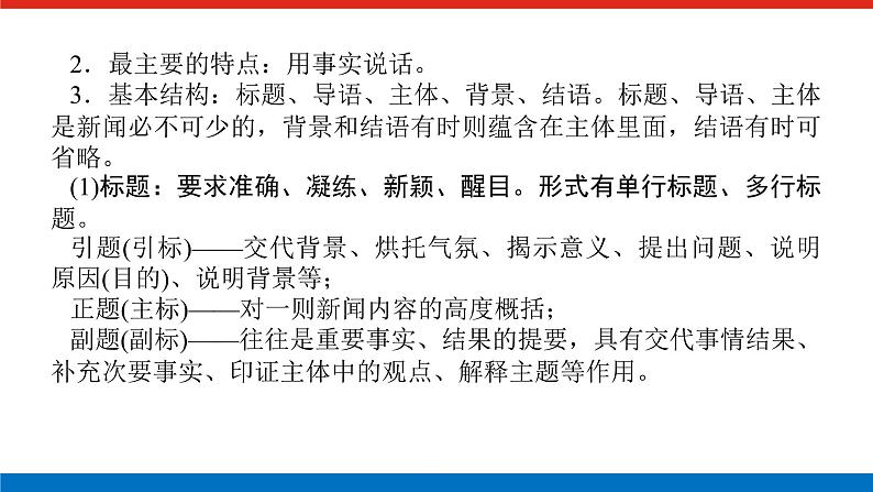 2023高考语文(统考版)二轮复习课件 专题七 学案三 新闻、报告等文本的阅读第5页