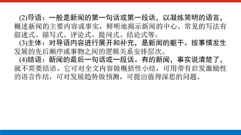 2023高考语文(统考版)二轮复习课件 专题七 学案三 新闻、报告等文本的阅读第6页