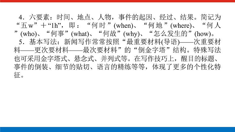 2023高考语文(统考版)二轮复习课件 专题七 学案三 新闻、报告等文本的阅读第7页