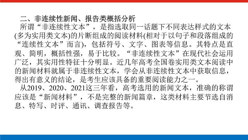 2023高考语文(统考版)二轮复习课件 专题七 学案三 新闻、报告等文本的阅读第8页