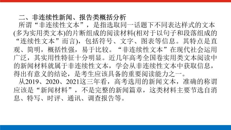 2023高考语文(统考版)二轮复习课件 专题七 学案三 新闻、报告等文本的阅读08