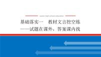 2023高考语文(统考版)二轮复习课件 专题三 学案二  基础落实一 教材文言挖空练