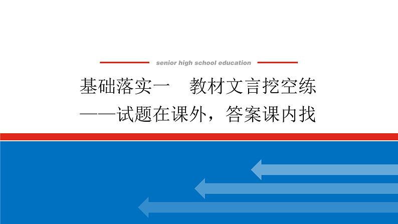 2023高考语文(统考版)二轮复习课件 专题三 学案二  基础落实一 教材文言挖空练01