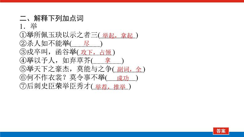 2023高考语文(统考版)二轮复习课件 专题三 学案二  基础落实一 教材文言挖空练05