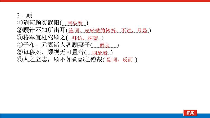 2023高考语文(统考版)二轮复习课件 专题三 学案二  基础落实一 教材文言挖空练06