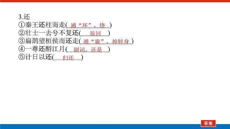 2023高考语文(统考版)二轮复习课件 专题三 学案二  基础落实一 教材文言挖空练07