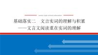 2023高考语文(统考版)二轮复习课件 专题三 学案二 基础落实二 文言实词的理解与积累