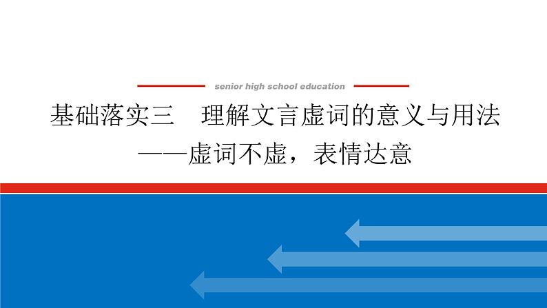 2023高考语文(统考版)二轮复习课件 专题三 学案二 基础落实三 理解文言虚词的意义与用法01