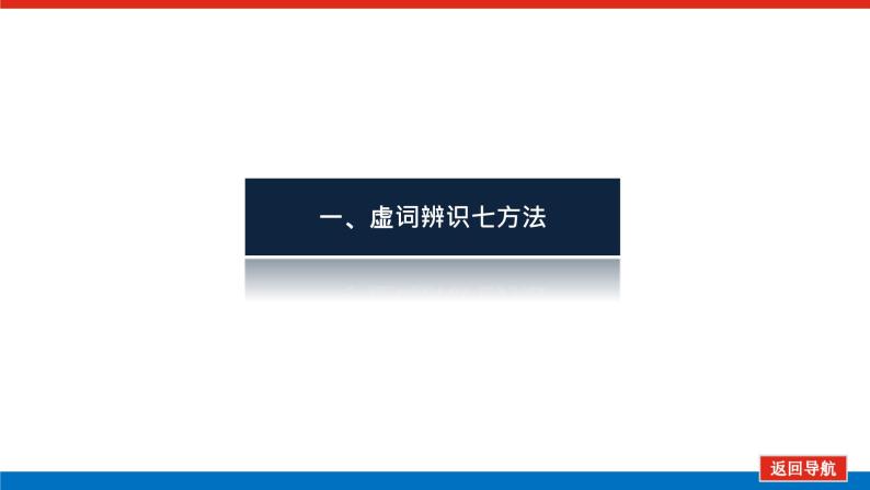 2023高考语文(统考版)二轮复习课件 专题三 学案二 基础落实三 理解文言虚词的意义与用法04