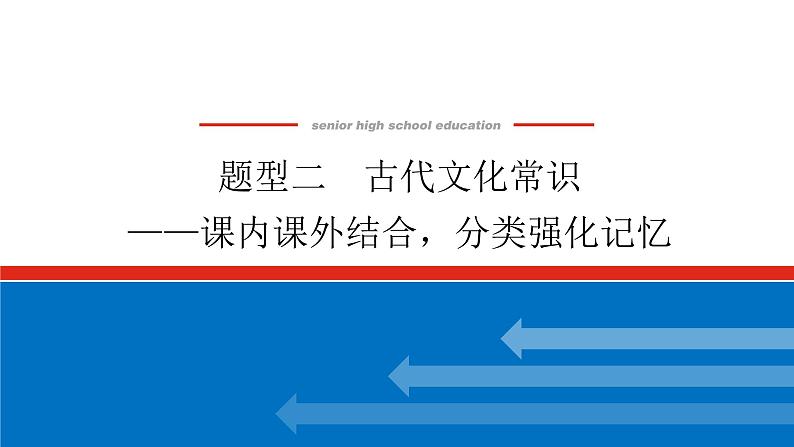 2023高考语文(统考版)二轮复习课件 专题三 学案三 题型二 古代文化常识第1页