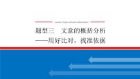 2023高考语文(统考版)二轮复习课件 专题三 学案三 题型三 文意的概括分析