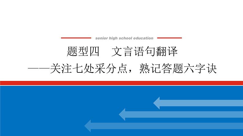 2023高考语文(统考版)二轮复习课件 专题三 学案三 题型四 文言语句翻译01