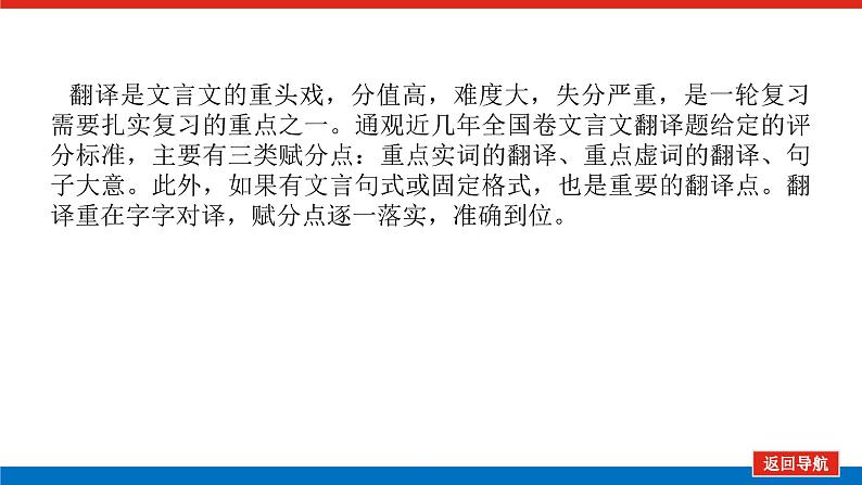 2023高考语文(统考版)二轮复习课件 专题三 学案三 题型四 文言语句翻译03