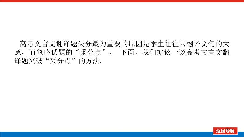 2023高考语文(统考版)二轮复习课件 专题三 学案三 题型四 文言语句翻译05