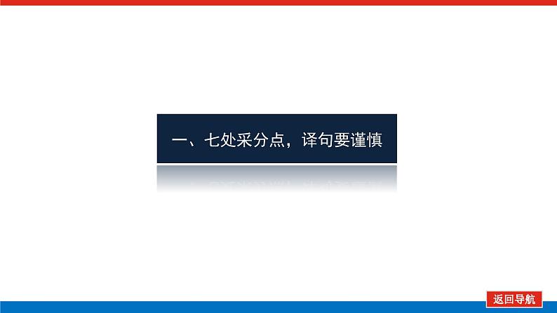 2023高考语文(统考版)二轮复习课件 专题三 学案三 题型四 文言语句翻译06