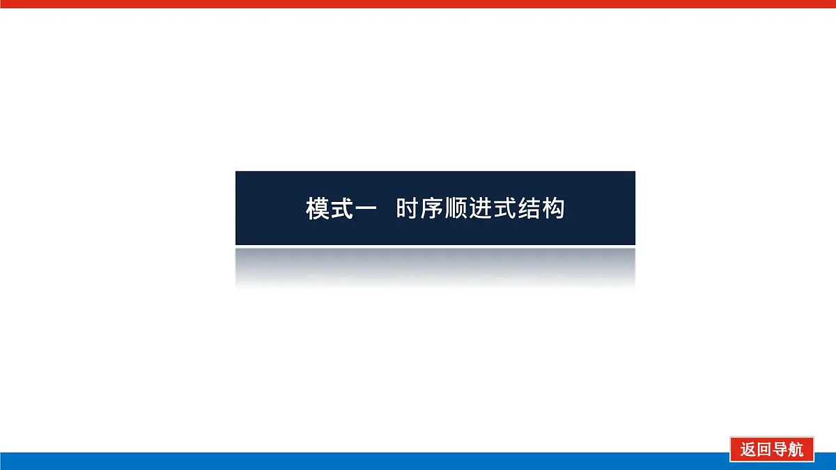 2023高考语文(统考版)二轮复习课件 专题十二 二、记叙文结构模式第3页