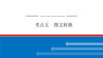 2023年高中语文全复习（新教材）专题二 学案二 考点五 图文转换课件PPT