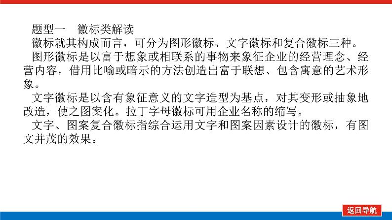 2023年高中语文全复习（新教材）专题二 学案二 考点五 图文转换课件PPT第6页