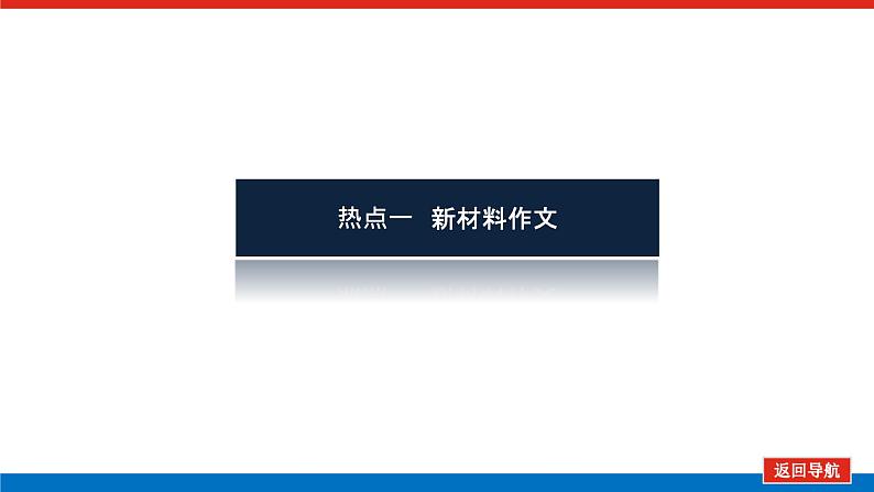 2023年高中语文全复习（新教材）专题九 四类热点作文审题指导课件PPT第3页