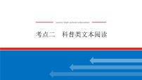 2023年高中语文全复习（新教材）专题六 学案二 考点二 科普类文本阅读课件PPT