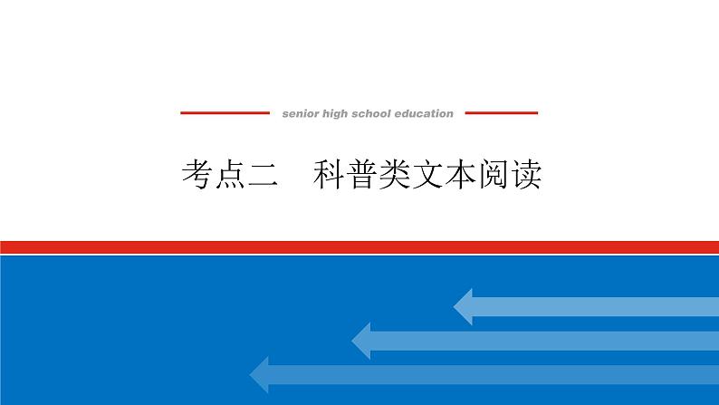 2023年高中语文全复习（新教材）专题六 学案二 考点二 科普类文本阅读课件PPT第1页